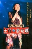 执迷不悔-王菲的歌与爱
