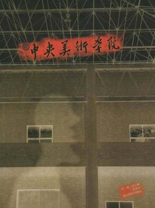 在中央美术学院
