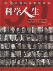 科学人生（上下）