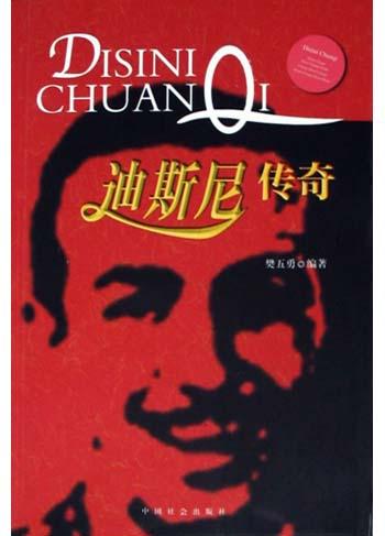 迪斯尼传奇