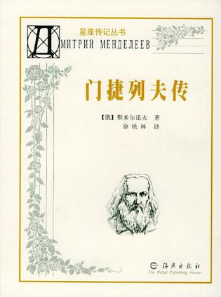 门捷列夫传