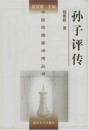 孙子评传