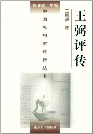 王弼评传