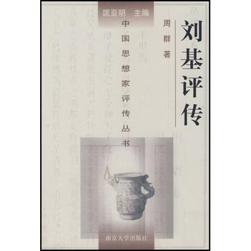 刘基评传