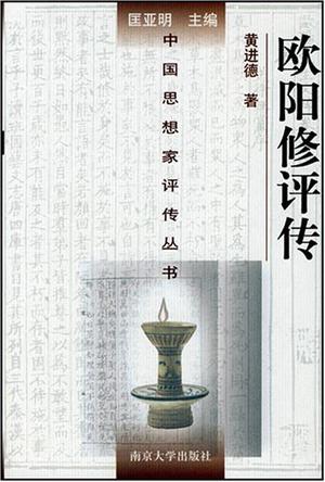 欧阳修评传