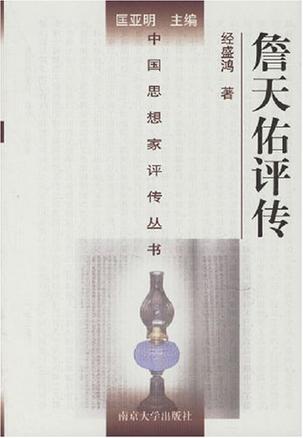 詹天佑评传