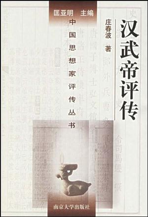 汉武帝评传