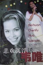 悲欢沉浮话韦唯