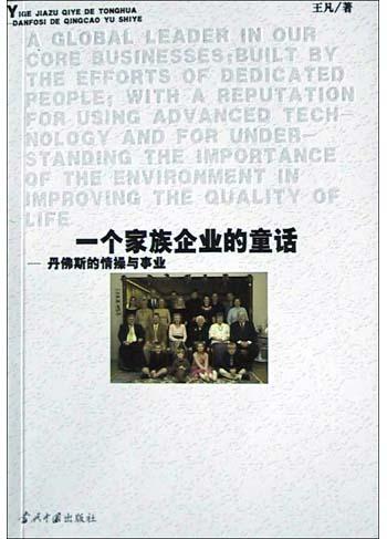 一个家族企业的童话