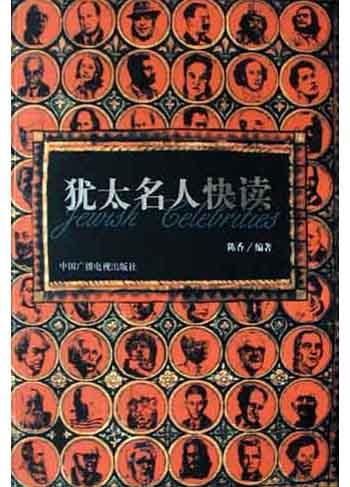 犹太名人快读