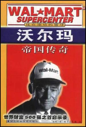 沃尔玛帝国传奇