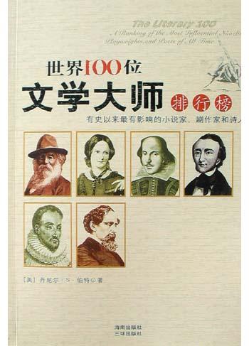 世界100位文学大师排行榜
