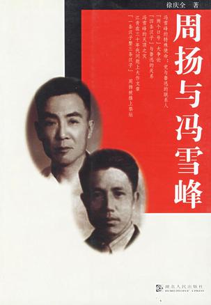 周扬与冯雪峰