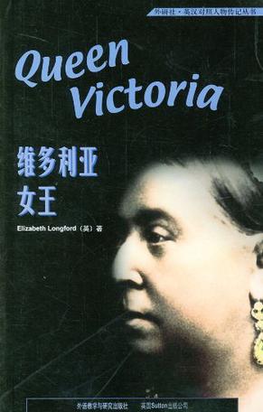 维多利亚女王