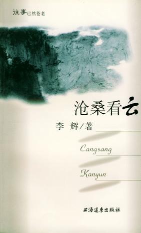 沧桑看云