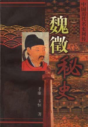 魏征秘史