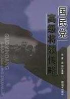 国民党高级将领传略