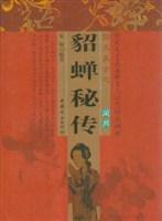 貂蝉秘传