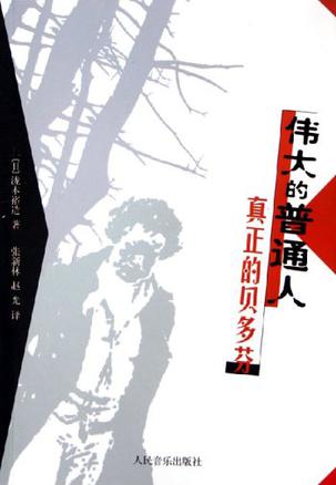 伟大的普通人