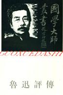 鲁迅评传