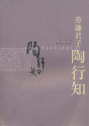 劳谦君子陶行知