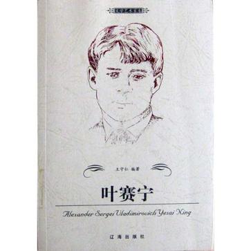 叶赛宁
