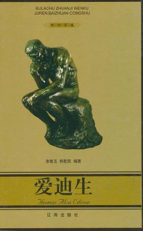 爱迪生