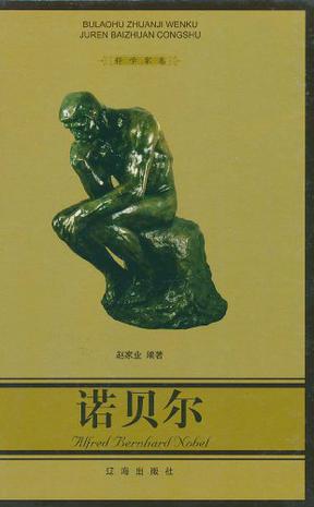 诺贝尔