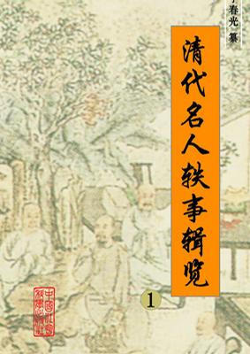 清代名人轶事辑览