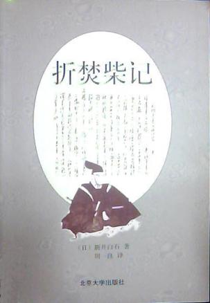 折焚柴记