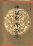 中国皇帝全传