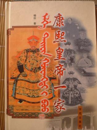 康熙皇帝一家