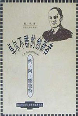 卓尔不群的创新者——约·阿·熊彼特