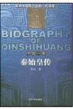 秦始皇传