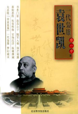 一代枭雄袁世凯