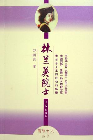 林兰英院士