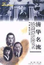 清华名流