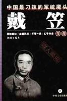 戴笠全传