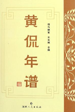 黄侃年谱