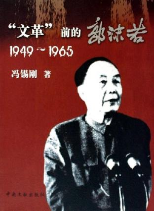 “文革”前的郭沫若
