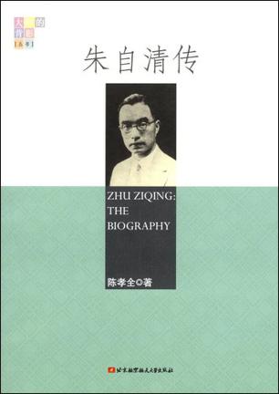 朱自清传