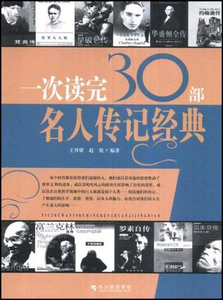 一次读完30部名人传记经典