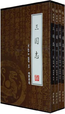 三国志（全四册）