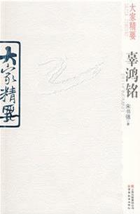 辜鸿铭-大家精要