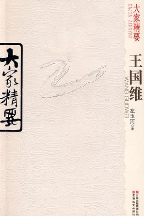 王国维-大家精要