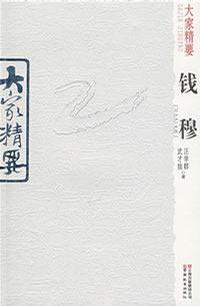钱穆/大家精要