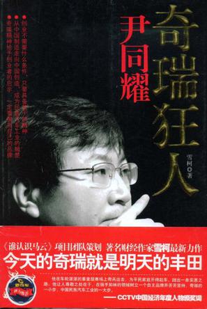 奇瑞狂人尹同耀