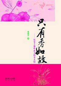 只有香如故
