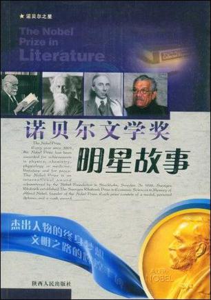 诺贝尔文学奖/明星故事