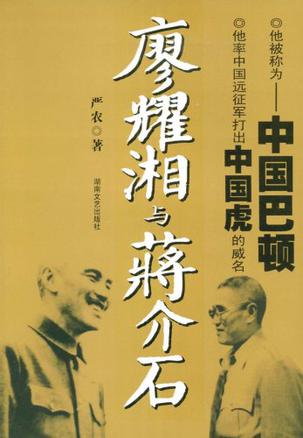 廖耀湘与蒋介石